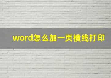 word怎么加一页横线打印