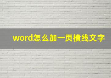 word怎么加一页横线文字