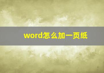 word怎么加一页纸