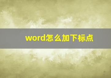 word怎么加下标点