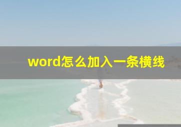 word怎么加入一条横线