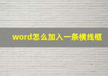 word怎么加入一条横线框