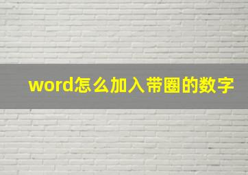 word怎么加入带圈的数字