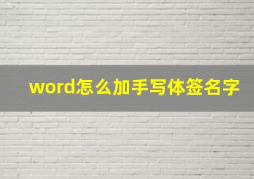 word怎么加手写体签名字