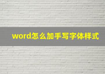 word怎么加手写字体样式