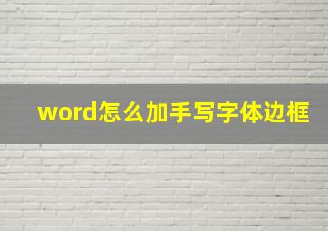 word怎么加手写字体边框