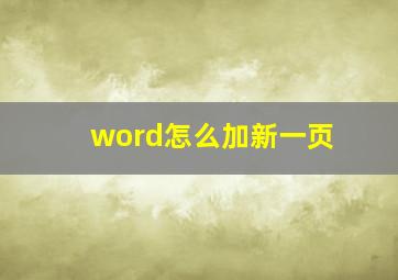 word怎么加新一页