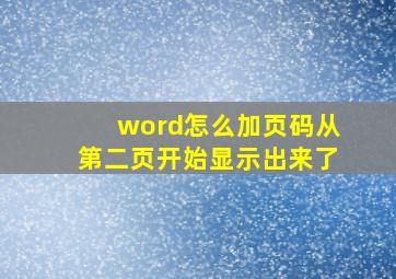 word怎么加页码从第二页开始显示出来了