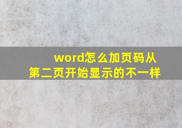 word怎么加页码从第二页开始显示的不一样