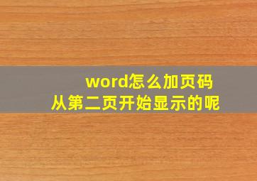 word怎么加页码从第二页开始显示的呢