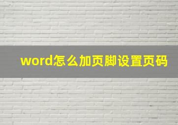 word怎么加页脚设置页码