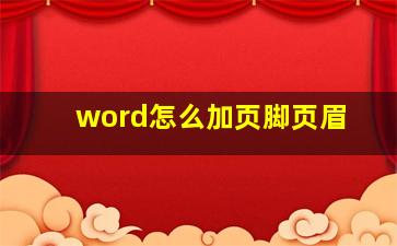 word怎么加页脚页眉