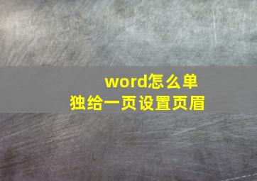 word怎么单独给一页设置页眉