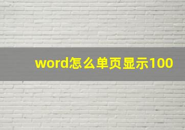 word怎么单页显示100