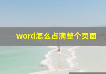 word怎么占满整个页面