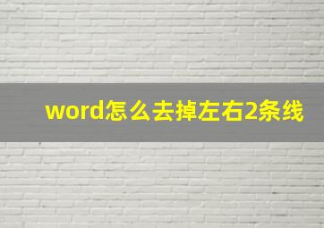 word怎么去掉左右2条线