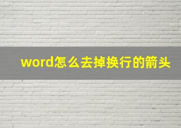 word怎么去掉换行的箭头