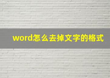 word怎么去掉文字的格式