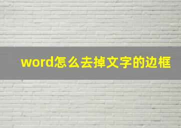 word怎么去掉文字的边框