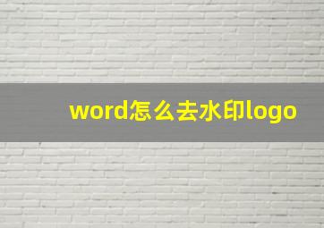 word怎么去水印logo