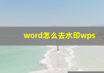 word怎么去水印wps