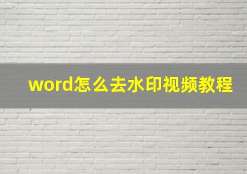 word怎么去水印视频教程