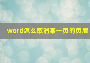 word怎么取消某一页的页眉