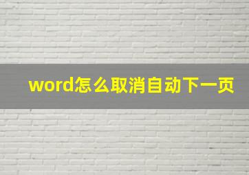 word怎么取消自动下一页