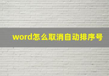 word怎么取消自动排序号