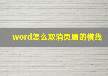 word怎么取消页眉的横线