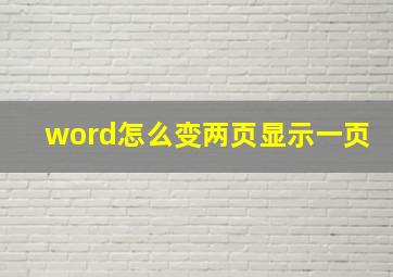 word怎么变两页显示一页