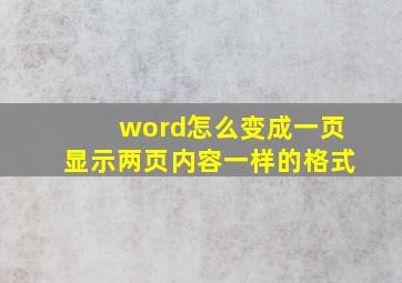 word怎么变成一页显示两页内容一样的格式