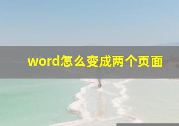 word怎么变成两个页面