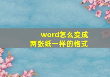 word怎么变成两张纸一样的格式