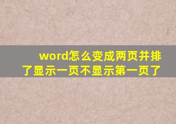 word怎么变成两页并排了显示一页不显示第一页了