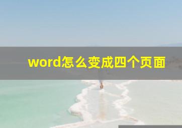 word怎么变成四个页面