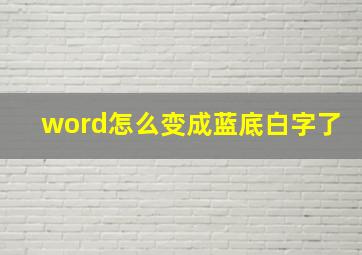 word怎么变成蓝底白字了