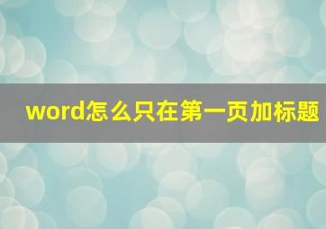 word怎么只在第一页加标题