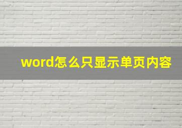 word怎么只显示单页内容