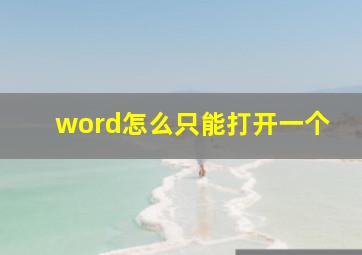 word怎么只能打开一个