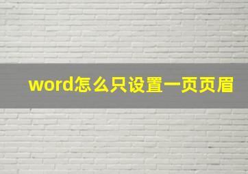 word怎么只设置一页页眉