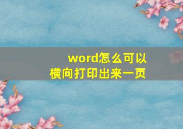 word怎么可以横向打印出来一页