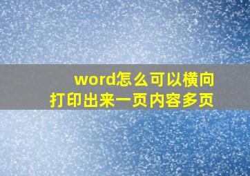 word怎么可以横向打印出来一页内容多页