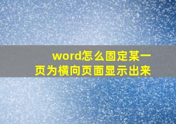 word怎么固定某一页为横向页面显示出来