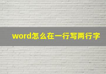 word怎么在一行写两行字