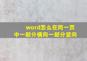 word怎么在同一页中一部分横向一部分竖向