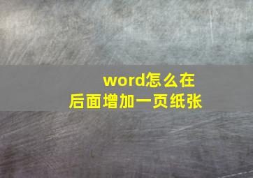 word怎么在后面增加一页纸张