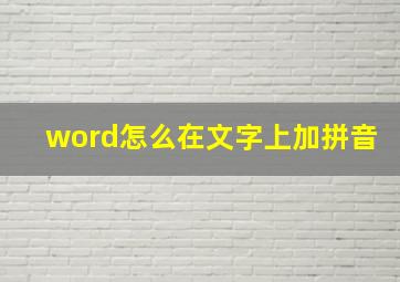 word怎么在文字上加拼音