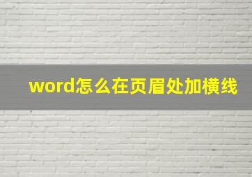 word怎么在页眉处加横线