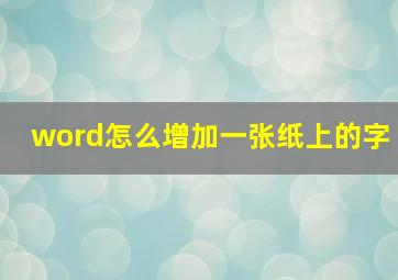 word怎么增加一张纸上的字